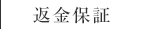 返金保証