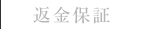 返金保証