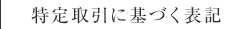 特定商取引に基づく表記