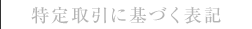 特定商取引に基づく表記