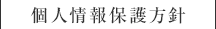 個人情報保護方針