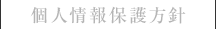 個人情報保護方針
