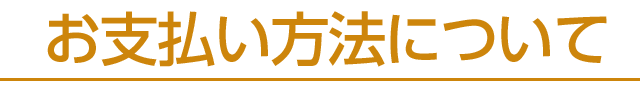 お支払い方法について